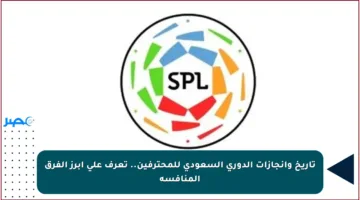 تاريخ وإنجازات الدوري السعودي للمحترفين.. تعرف على أبرز الفرق المنافسة